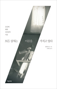 모든 상처는 이름을. 표지